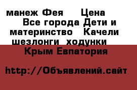 манеж Фея 1 › Цена ­ 800 - Все города Дети и материнство » Качели, шезлонги, ходунки   . Крым,Евпатория